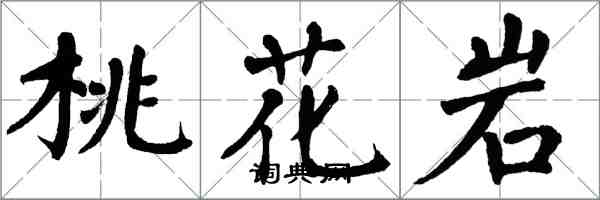 翁闿运桃花岩楷书怎么写