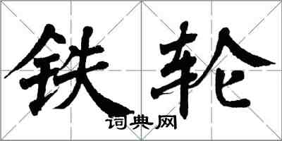 翁闿运铁轮楷书怎么写