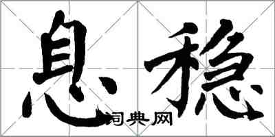 翁闿运息稳楷书怎么写