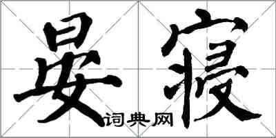 翁闿运晏寝楷书怎么写