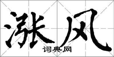 翁闿运涨风楷书怎么写