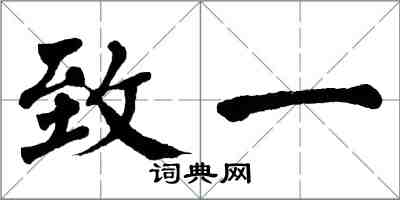 翁闿运致一楷书怎么写