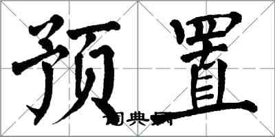 翁闿运预置楷书怎么写