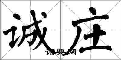 翁闿运诚庄楷书怎么写