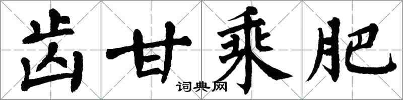 翁闿运齿甘乘肥楷书怎么写