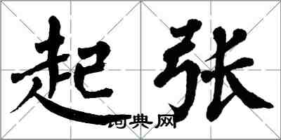 翁闿运起张楷书怎么写