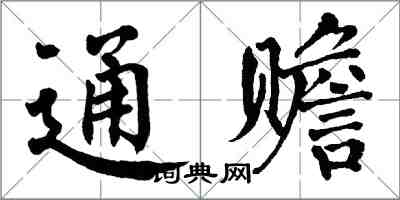 翁闿运通赡楷书怎么写