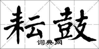 翁闿运耘鼓楷书怎么写