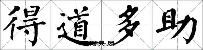 翁闿运得道多助楷书怎么写