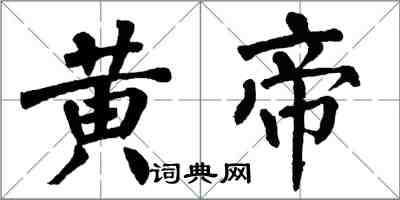 翁闿运黄帝楷书怎么写