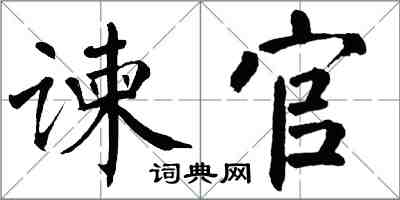 翁闿运谏官楷书怎么写
