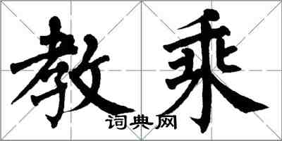 翁闿运教乘楷书怎么写