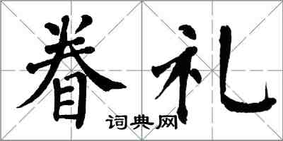 翁闿运眷礼楷书怎么写