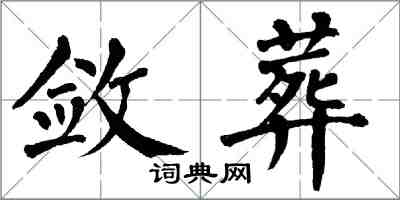 翁闿运敛葬楷书怎么写