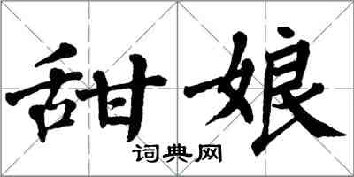 翁闿运甜娘楷书怎么写