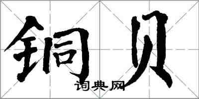 翁闿运铜贝楷书怎么写