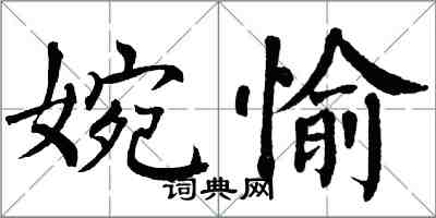 翁闿运婉愉楷书怎么写