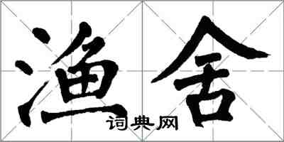 翁闿运渔舍楷书怎么写