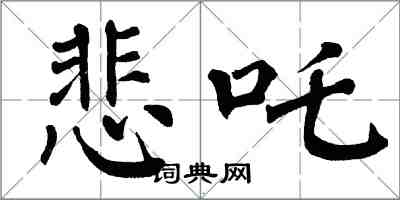 翁闿运悲吒楷书怎么写