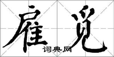 翁闿运雇觅楷书怎么写