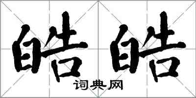 翁闿运皓皓楷书怎么写