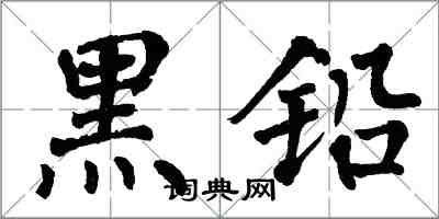 翁闿运黑铅楷书怎么写