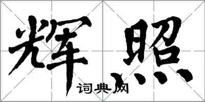 翁闿运辉照楷书怎么写