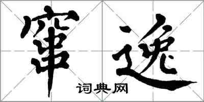 翁闿运窜逸楷书怎么写