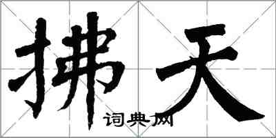 翁闿运拂天楷书怎么写