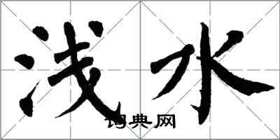 翁闿运浅水楷书怎么写