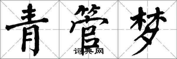 翁闿运青管梦楷书怎么写