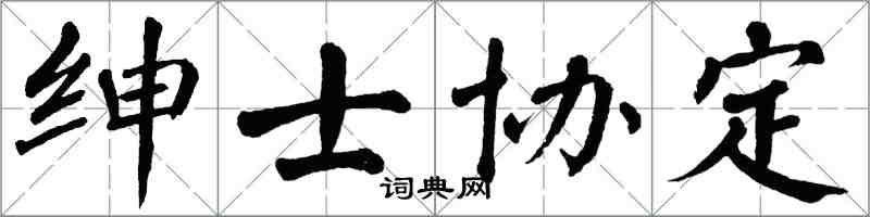 翁闿运绅士协定楷书怎么写