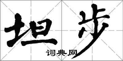 翁闿运坦步楷书怎么写