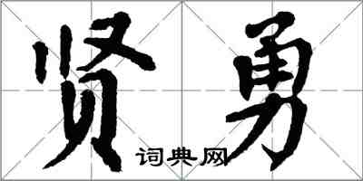 翁闿运贤勇楷书怎么写