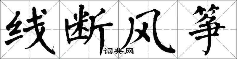 翁闿运线断风筝楷书怎么写