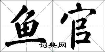 翁闿运鱼官楷书怎么写