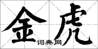 翁闿运金虎楷书怎么写