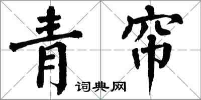 翁闿运青帘楷书怎么写