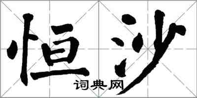 翁闿运恒沙楷书怎么写