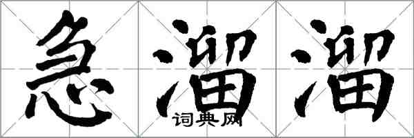 翁闿运急溜溜楷书怎么写