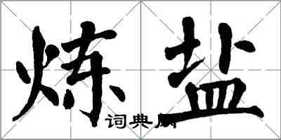 翁闿运炼盐楷书怎么写