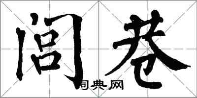 翁闿运闾巷楷书怎么写