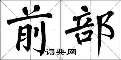 翁闿运前部楷书怎么写