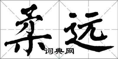 翁闿运柔远楷书怎么写