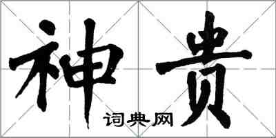 翁闿运神贵楷书怎么写