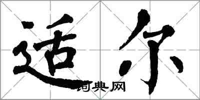 翁闿运适尔楷书怎么写