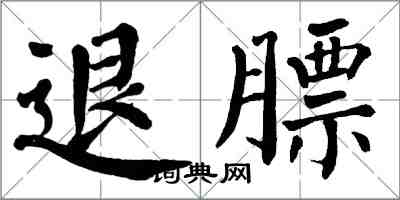 翁闿运退膘楷书怎么写