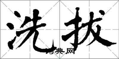 翁闿运洗拔楷书怎么写