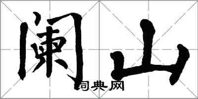 翁闿运阑山楷书怎么写