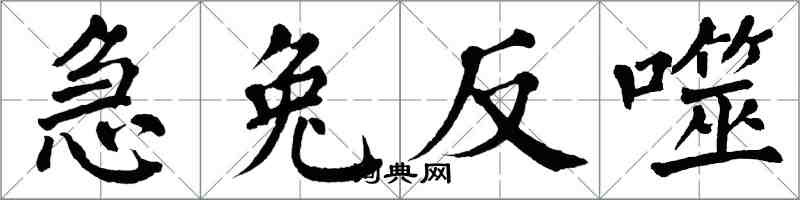 翁闿运急兔反噬楷书怎么写